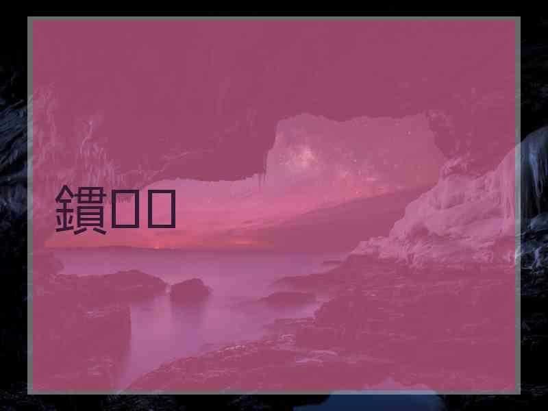 鏆
