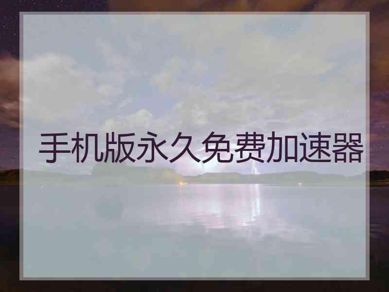 手机版永久免费加速器