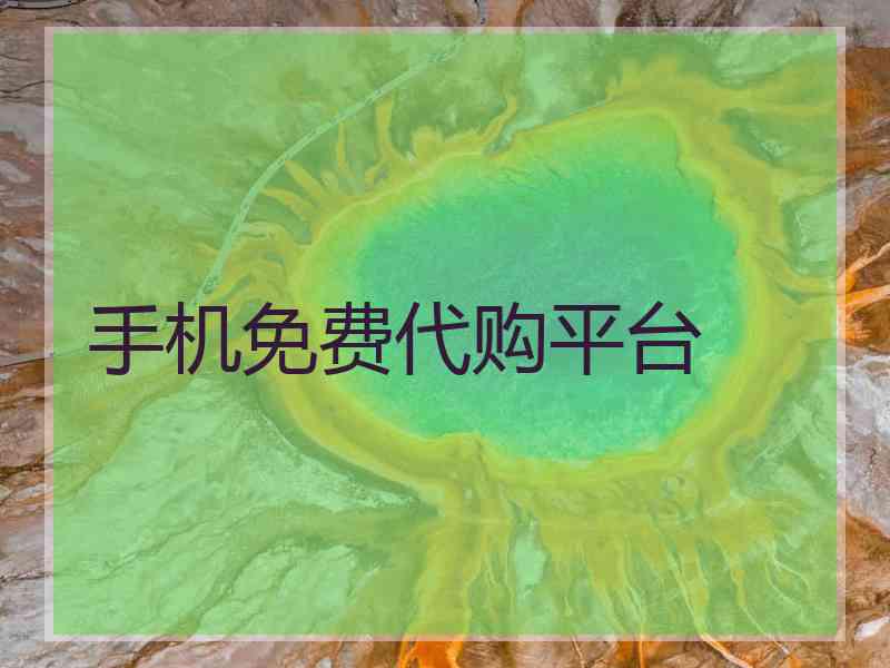 手机免费代购平台
