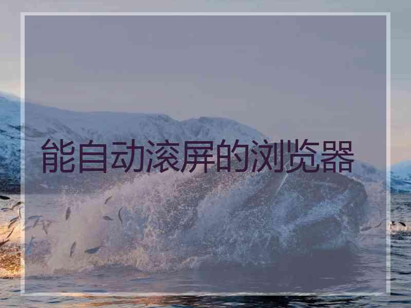 能自动滚屏的浏览器