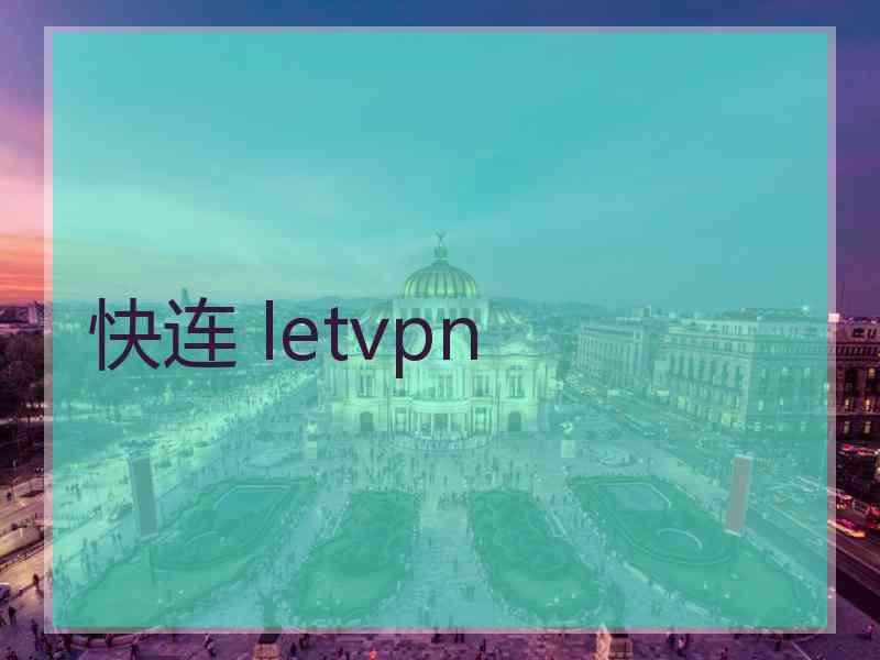 快连 letvpn