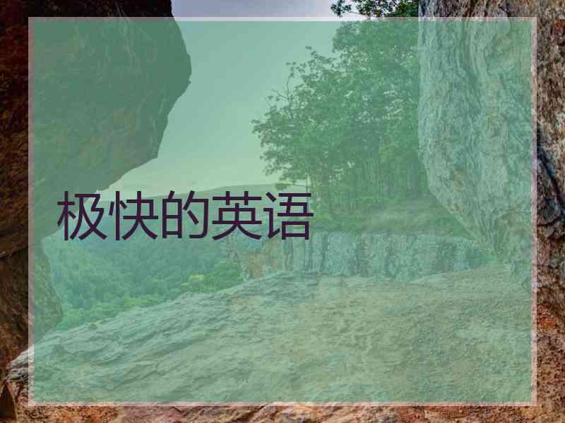 极快的英语