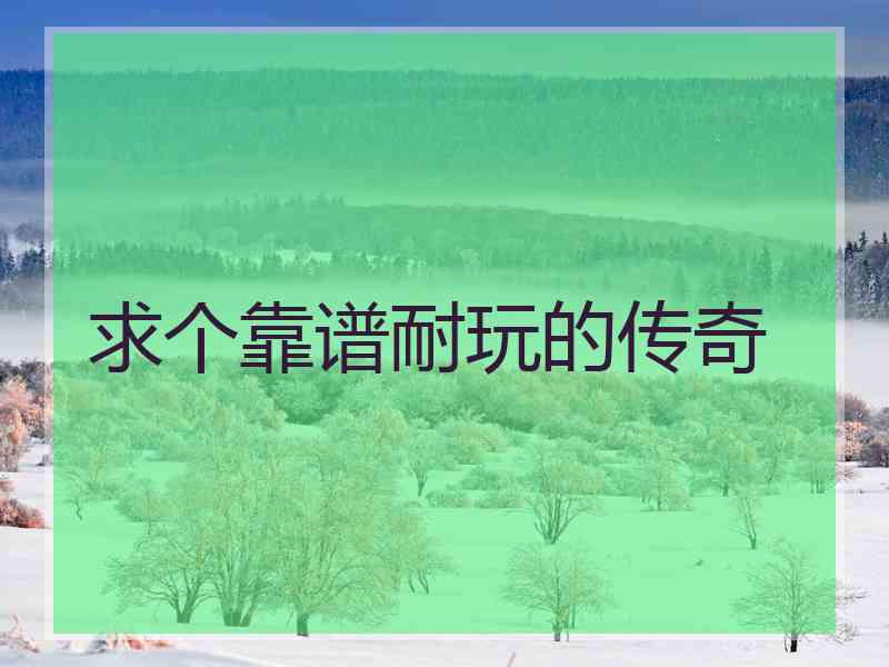 求个靠谱耐玩的传奇