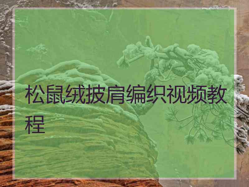 松鼠绒披肩编织视频教程