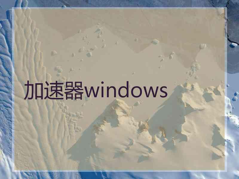 加速器windows