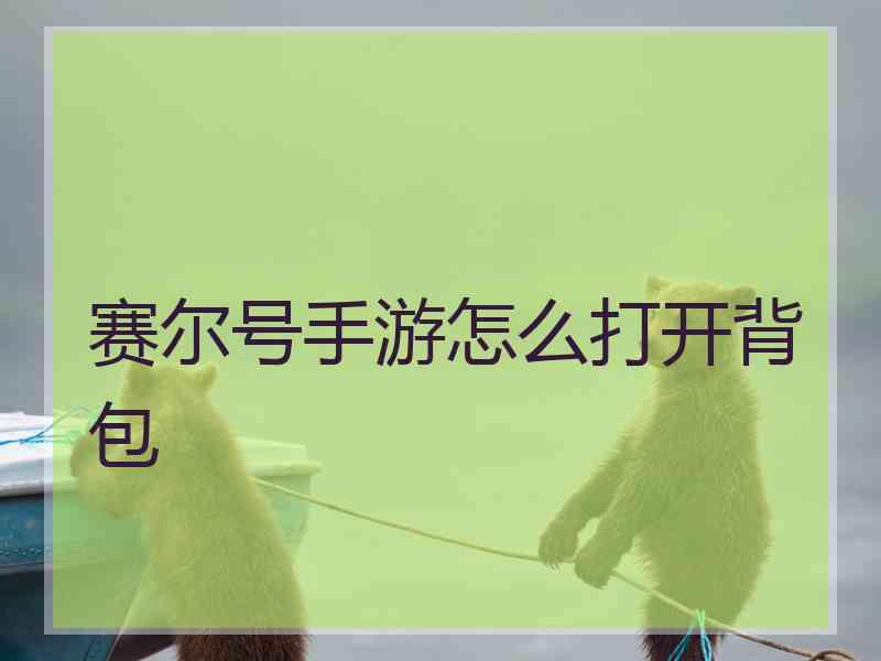 赛尔号手游怎么打开背包