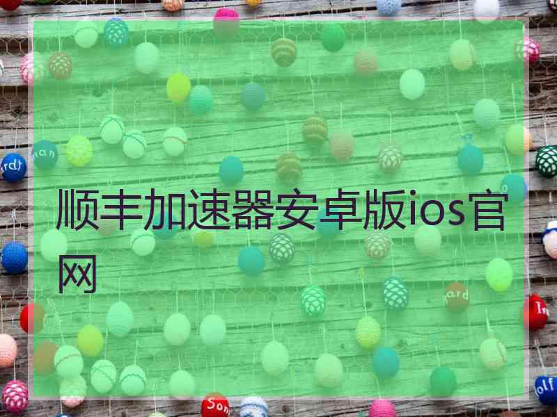 顺丰加速器安卓版ios官网