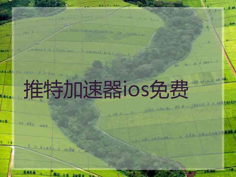 推特加速器ios免费