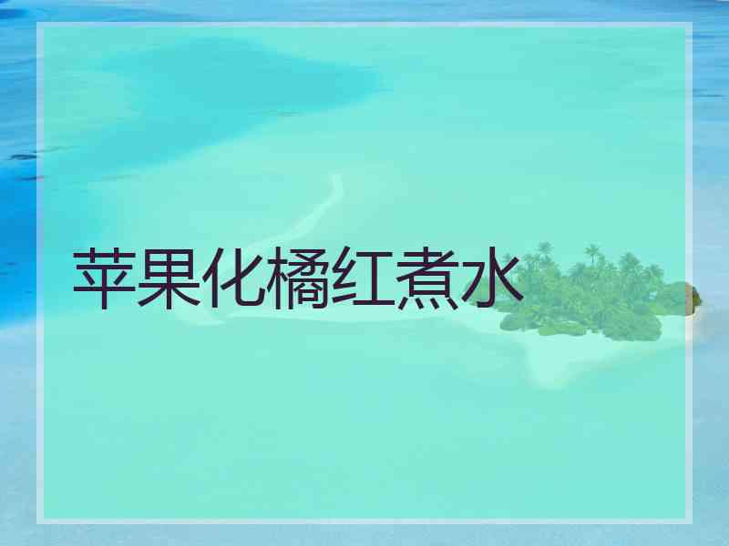苹果化橘红煮水