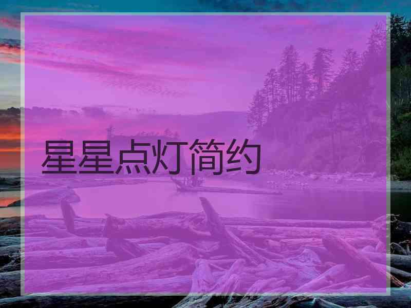 星星点灯简约