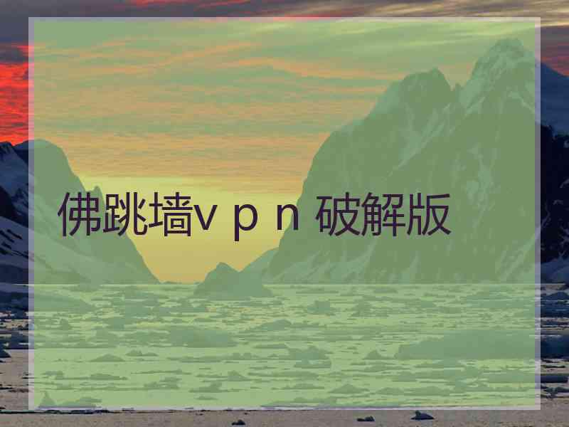 佛跳墙v p n 破解版