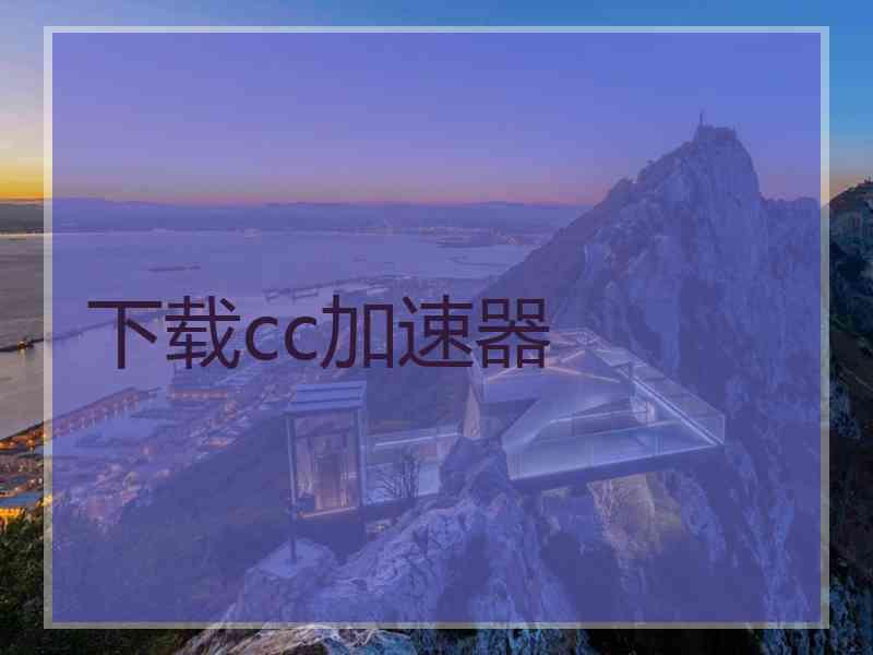下载cc加速器