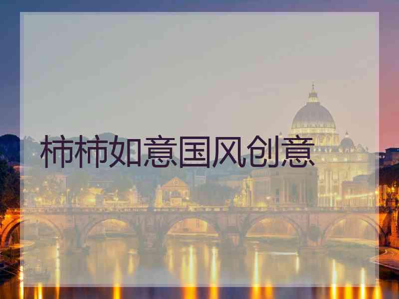 柿柿如意国风创意