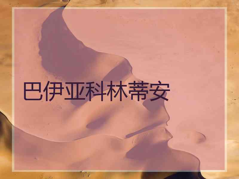 巴伊亚科林蒂安