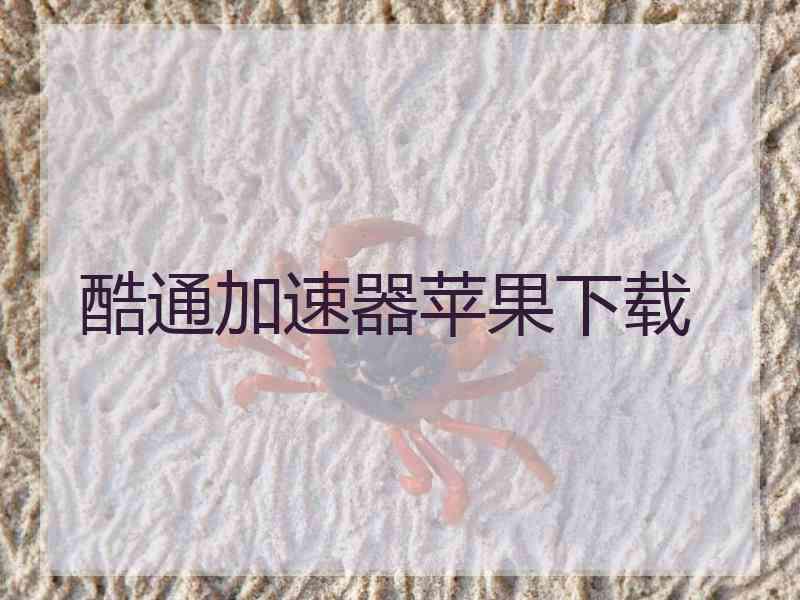 酷通加速器苹果下载