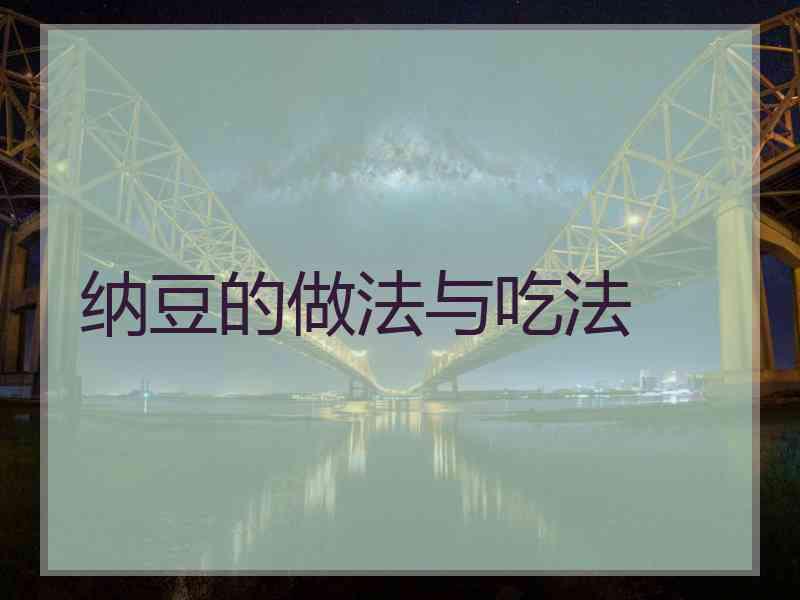 纳豆的做法与吃法