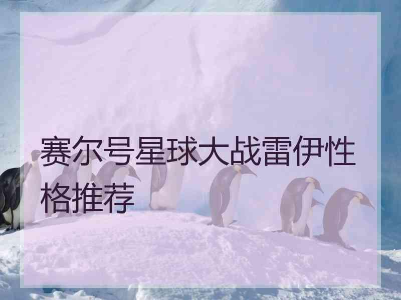 赛尔号星球大战雷伊性格推荐