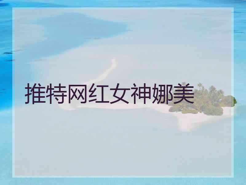 推特网红女神娜美