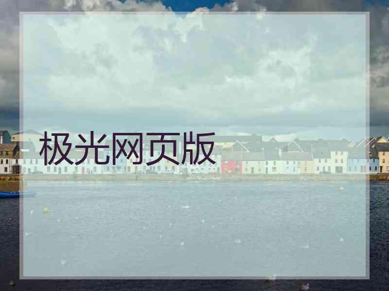 极光网页版
