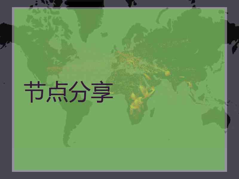 节点分享
