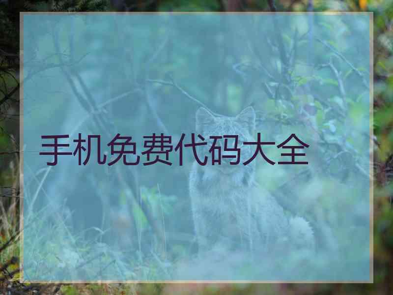 手机免费代码大全