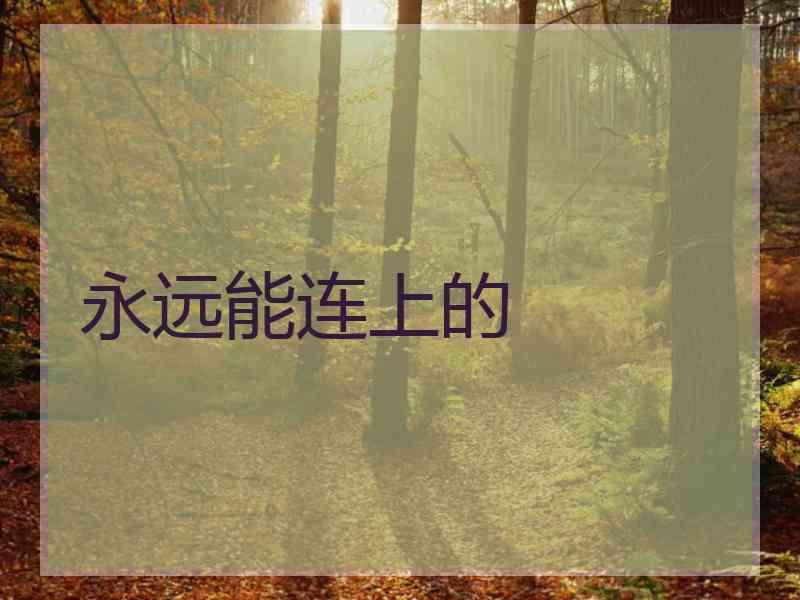 永远能连上的