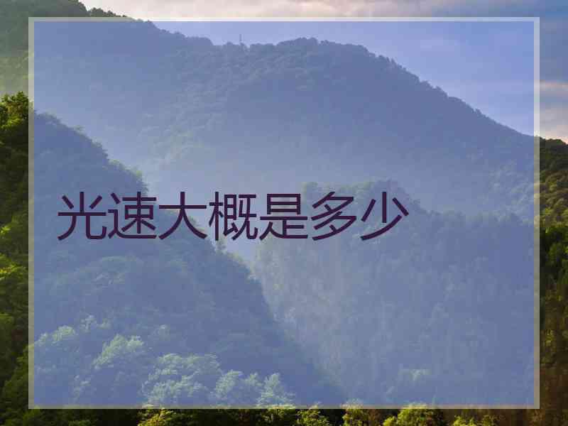 光速大概是多少