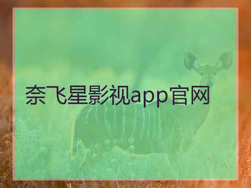 奈飞星影视app官网