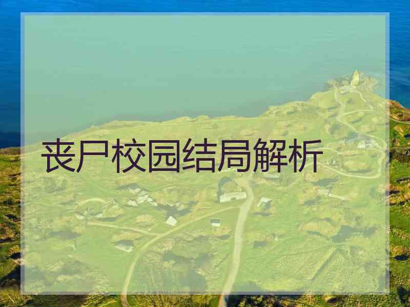丧尸校园结局解析