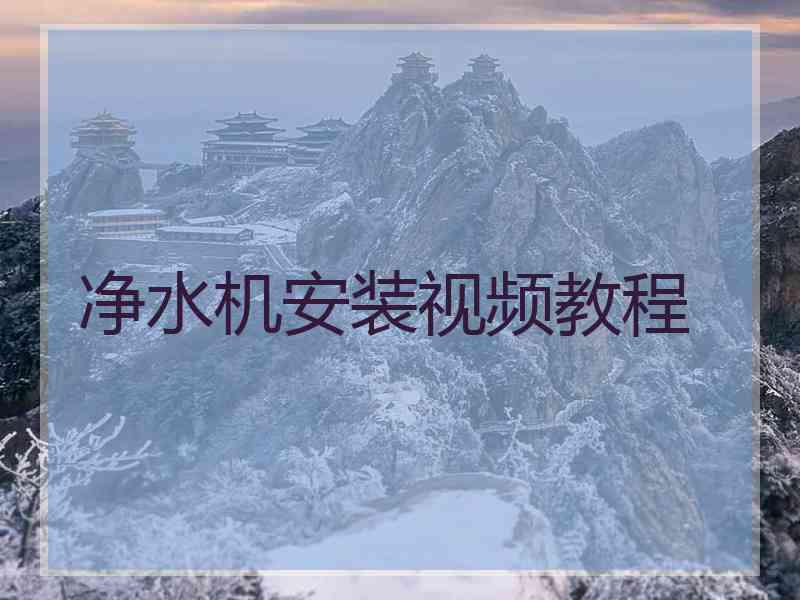 净水机安装视频教程