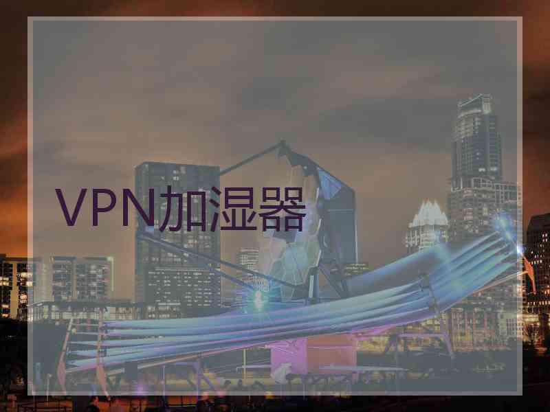 VPN加湿器