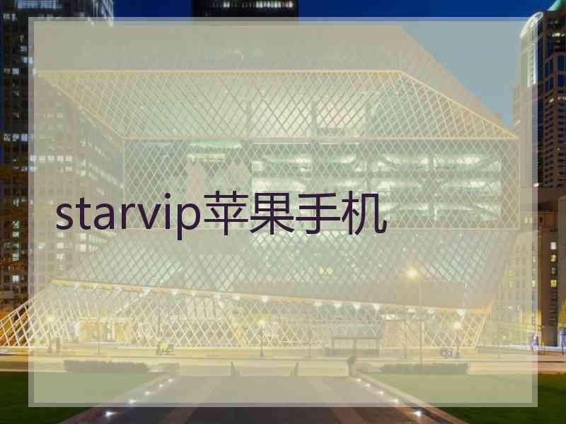 starvip苹果手机