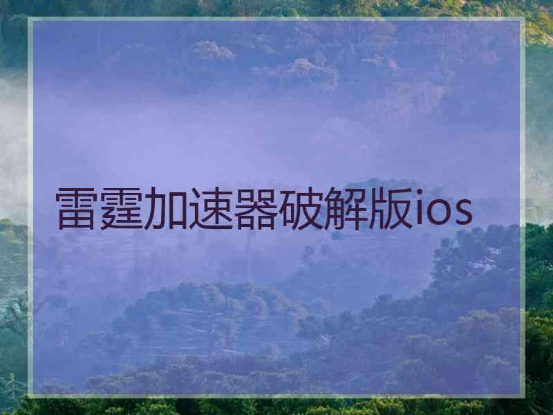 雷霆加速器破解版ios