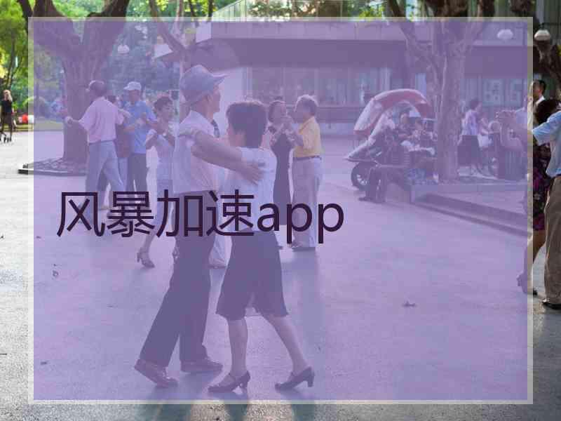 风暴加速app