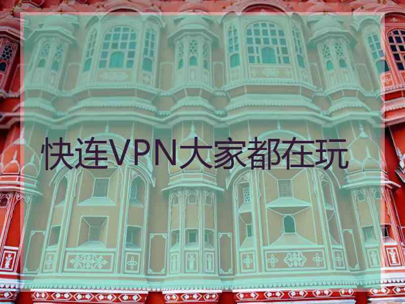 快连VPN大家都在玩