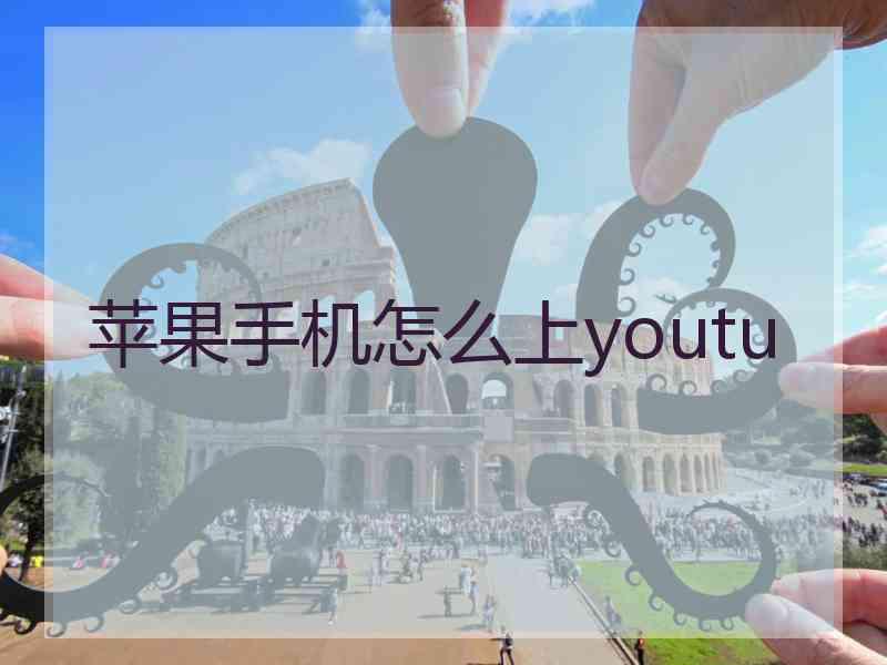 苹果手机怎么上youtu