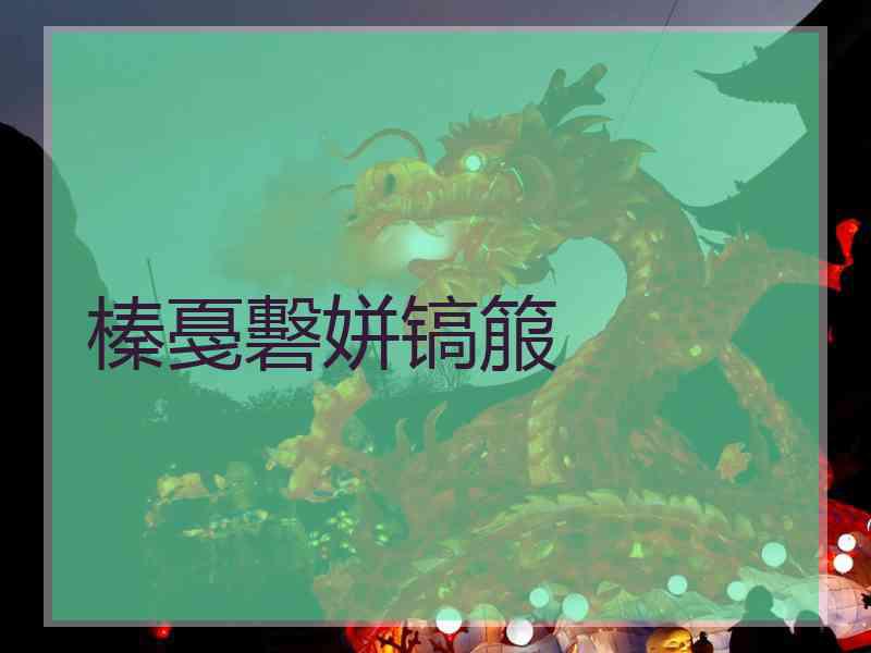 榛戞礊姘镐箙