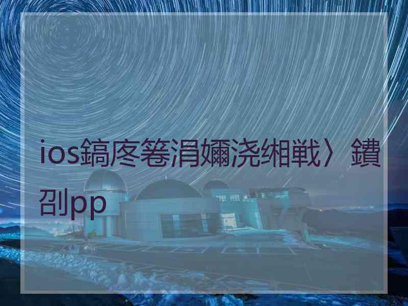 ios鎬庝箞涓嬭浇缃戦〉鐨刟pp