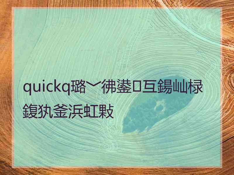 quickq璐﹀彿鍙互鍚屾椂鍑犱釜浜虹敤