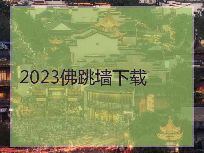 2023佛跳墙下载