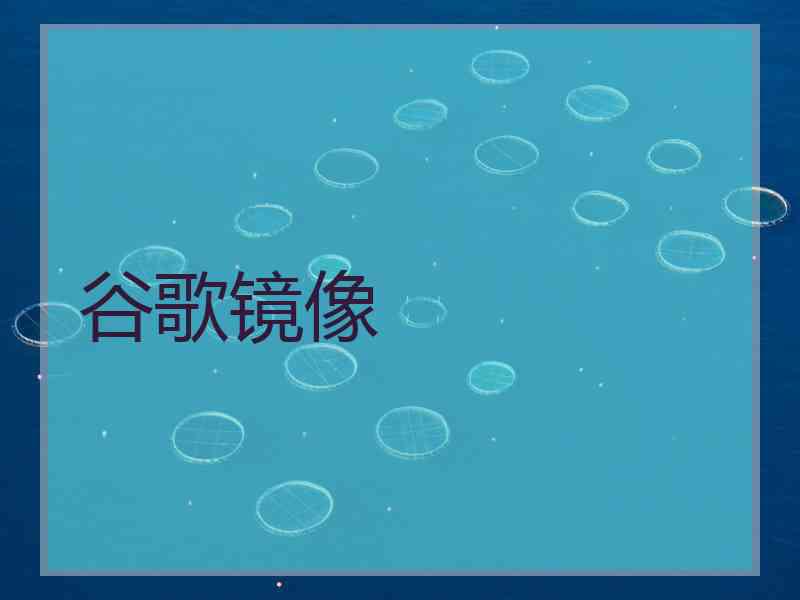 谷歌镜像