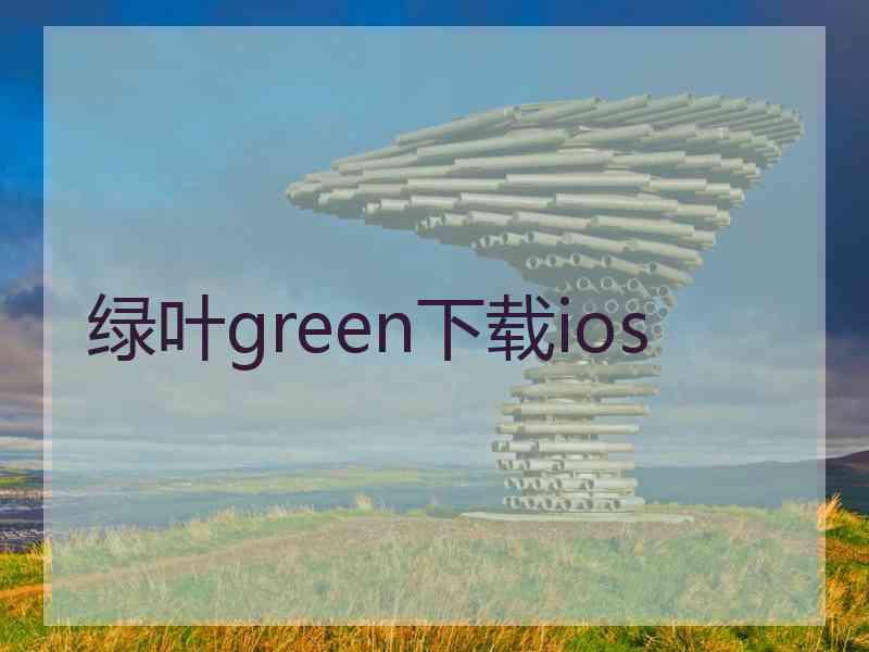 绿叶green下载ios