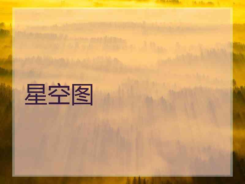 星空图