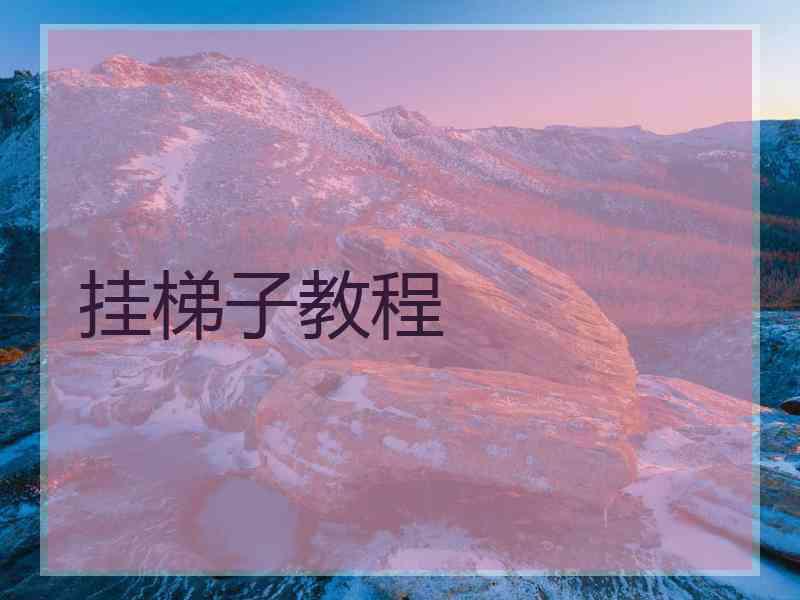 挂梯子教程
