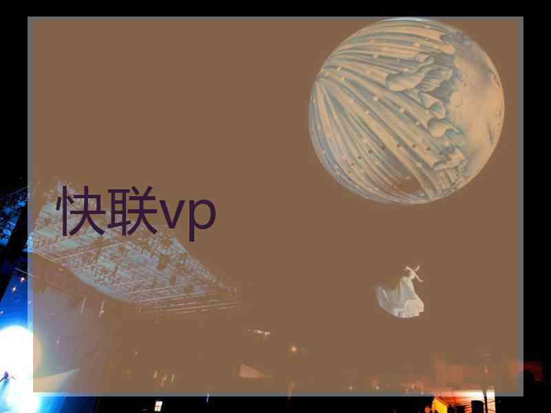 快联vp
