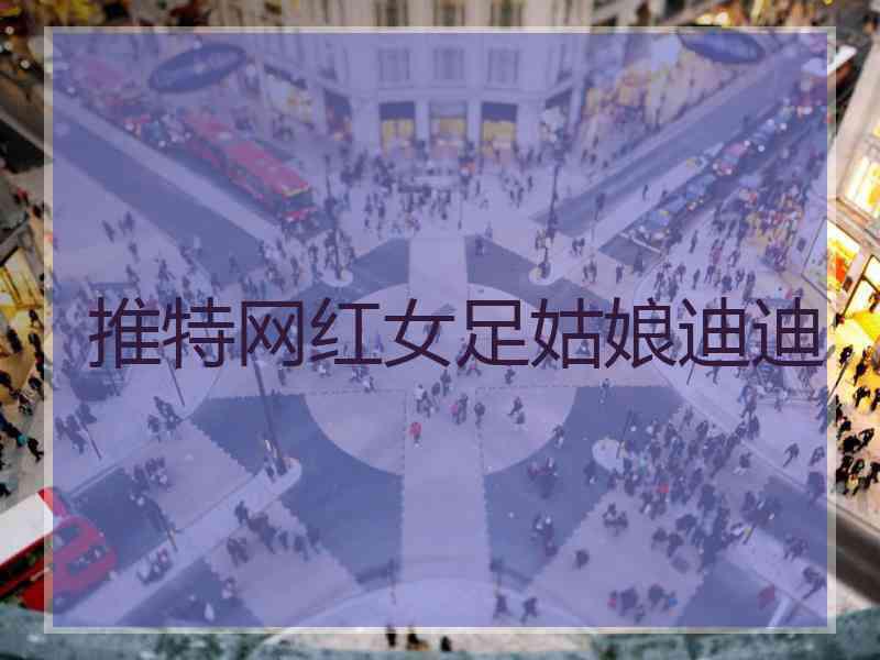 推特网红女足姑娘迪迪
