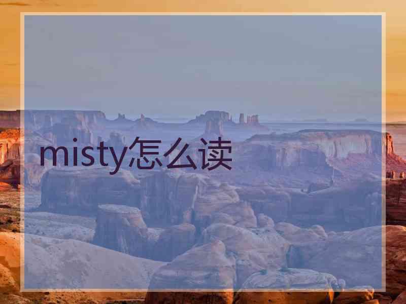 misty怎么读