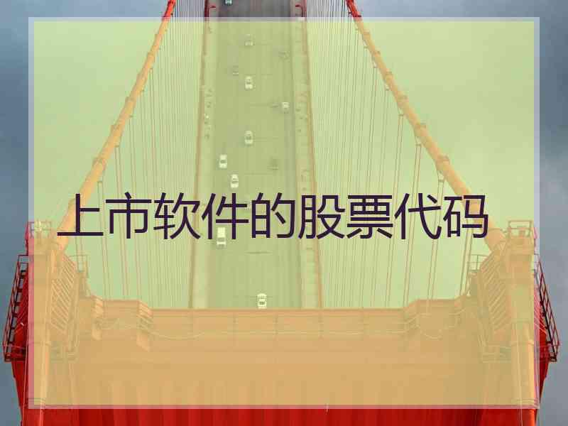 上市软件的股票代码