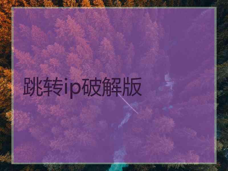 跳转ip破解版