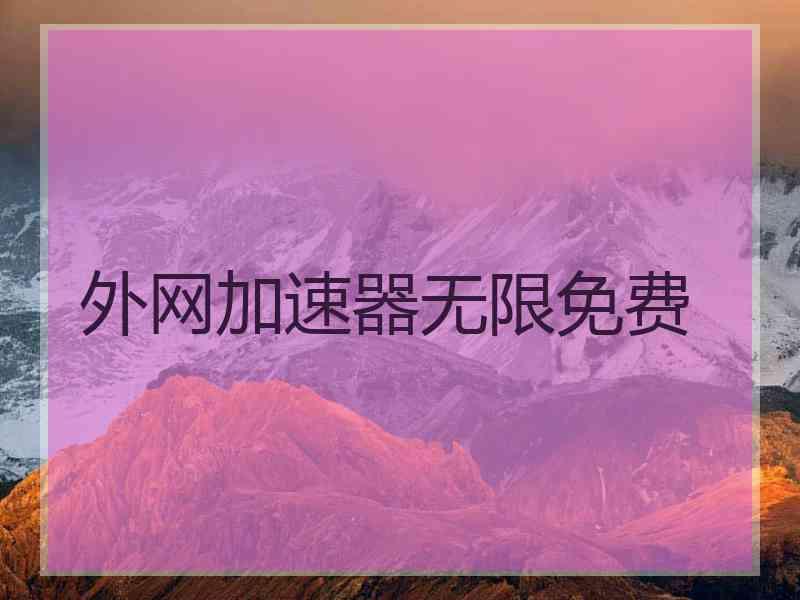 外网加速器无限免费
